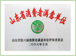 山東省消費(fèi)者滿意單位