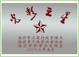 光彩之星稱號